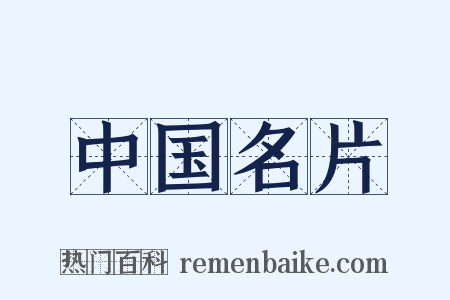 中国名片是什么意思的图片